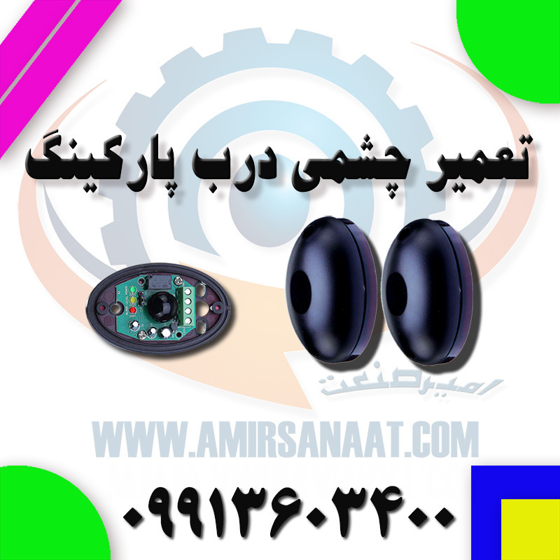 تعمیر چشمی درب پارکینگ  