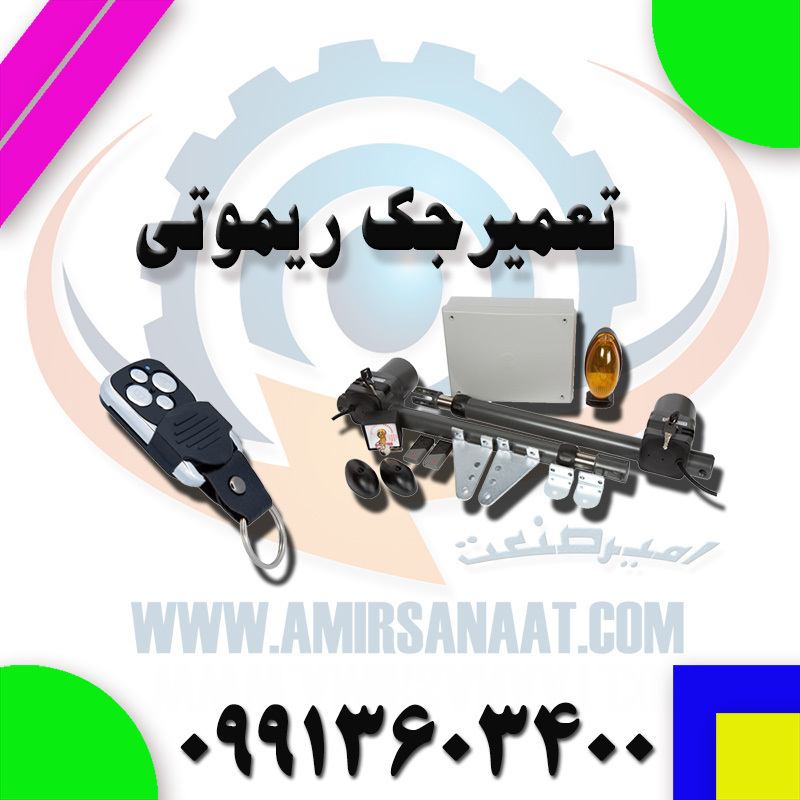 تعمیر جک برقی پارکینگ