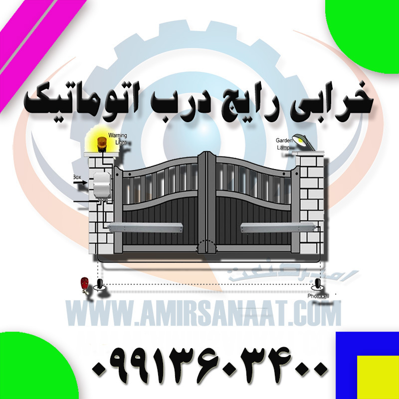 خرابی رایج درب اتوماتیک