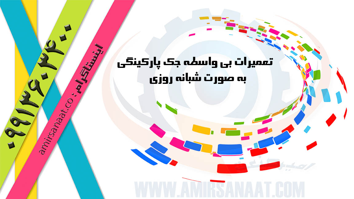 تعمیرات جک پارکینگ