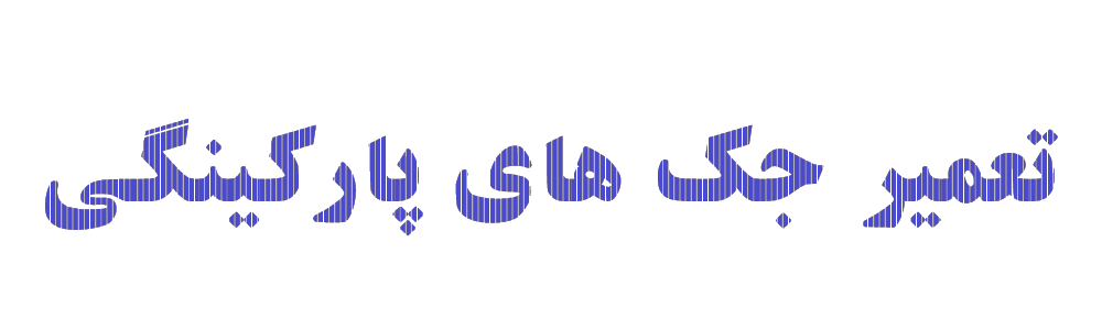 تعمیر جک های پارکینگی