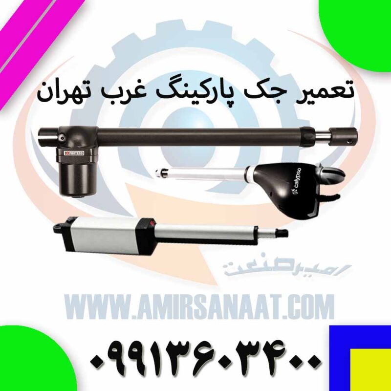 تعمیر جک پارکینگ غرب تهران