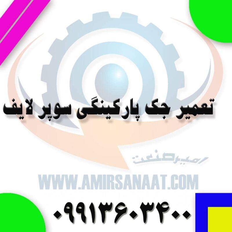 تعمیر جک پارکینگی سوپر لایف
