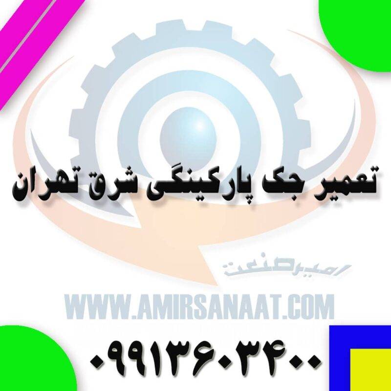 تعمیر جک پارکینگی شرق تهران