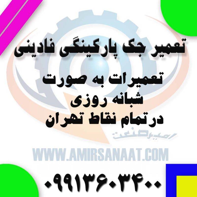 تعمیر جک پارکینگی فادینی