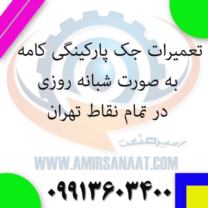 تعمیر جک پارکینگی کامه