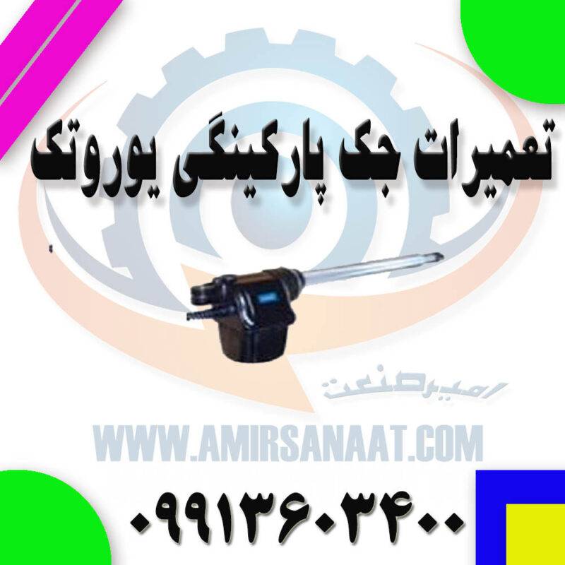 تعمیر جک پارکینگی یوروتک