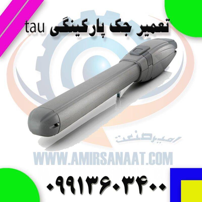 تعمیر جک پارکینگیtau