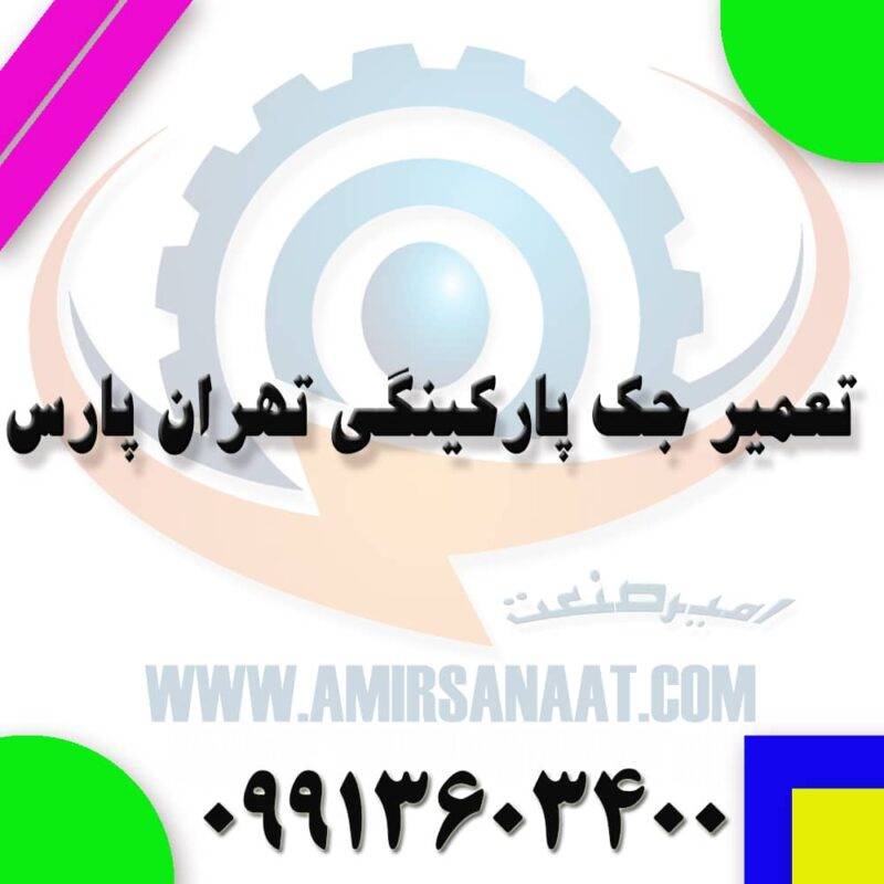 تعمیرات جک درب پارکینگ تهرانپارس