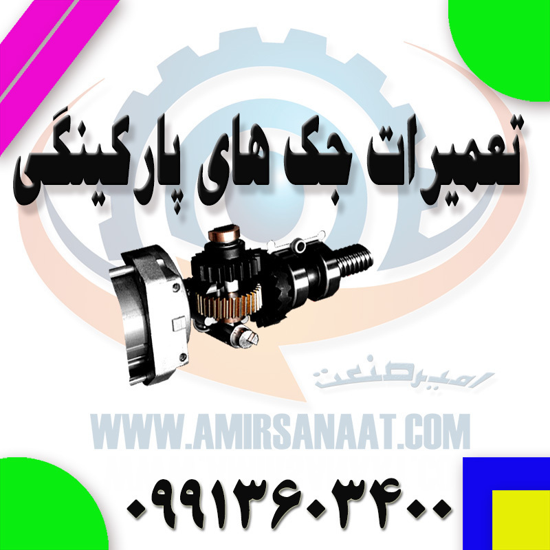 تعمیر جک پارکینگی