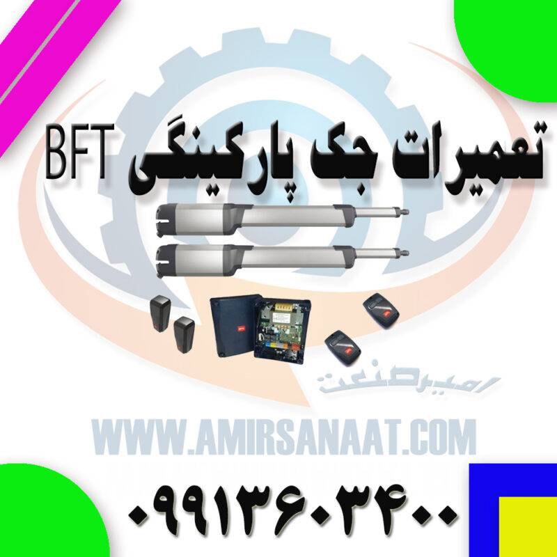 تعمیرات جک پارکینگی bft