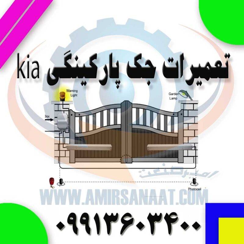 تعمیرات جک پارکینگی kia