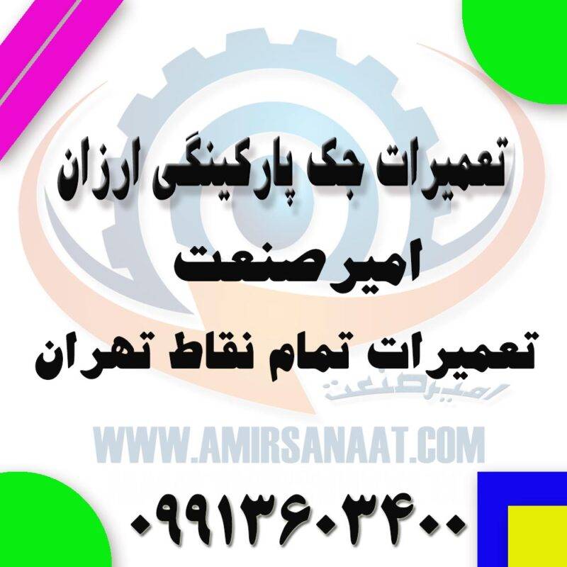 تعمیرات جک پارکینگی ارزان