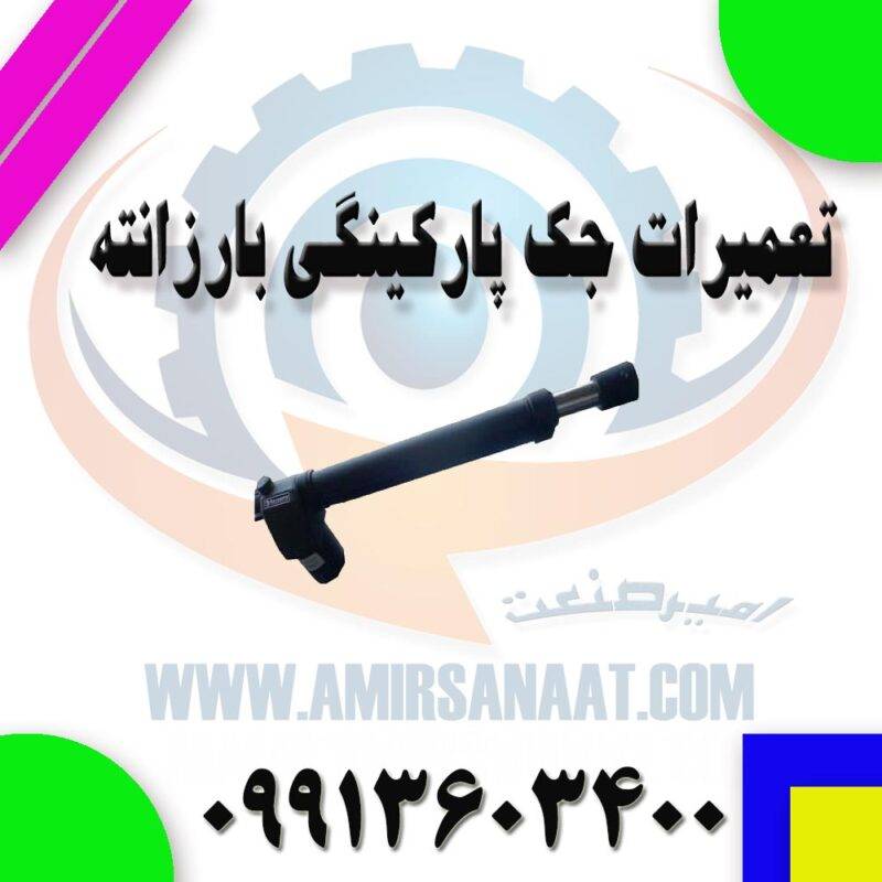 تعمیرات جک پارکینگی بارزانته
