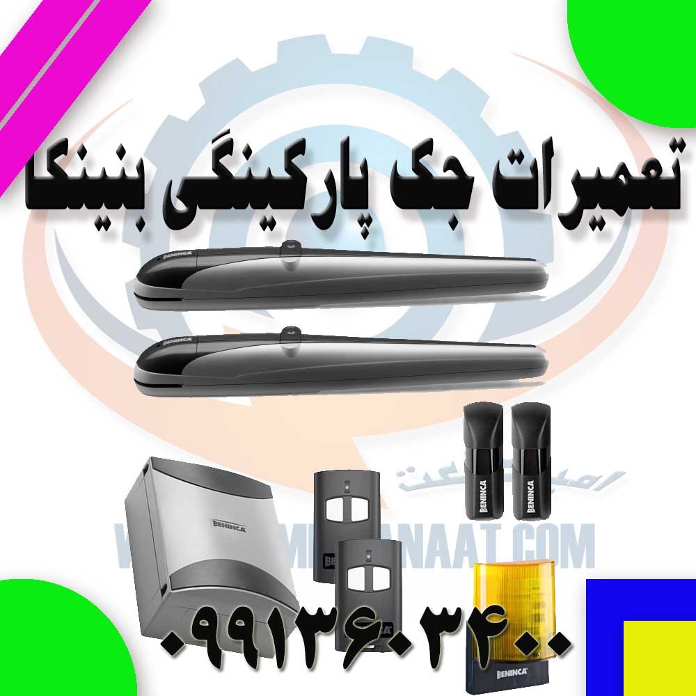 تعمیر جک پارکینگی بنینکا