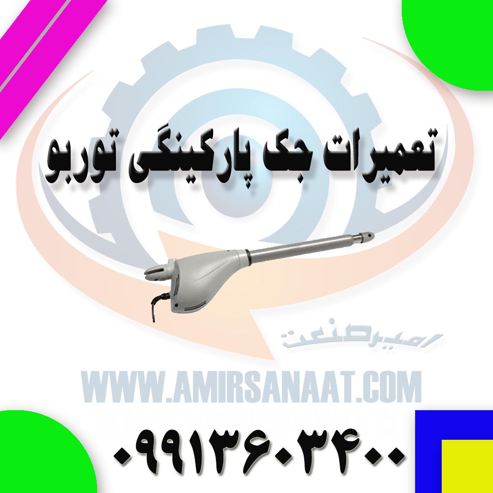 تعمیرات جک پارکینگی توربو
