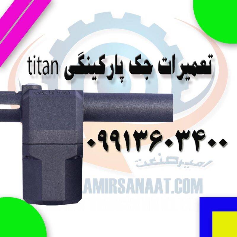 تعمیرات جک پارکینگی تیتان