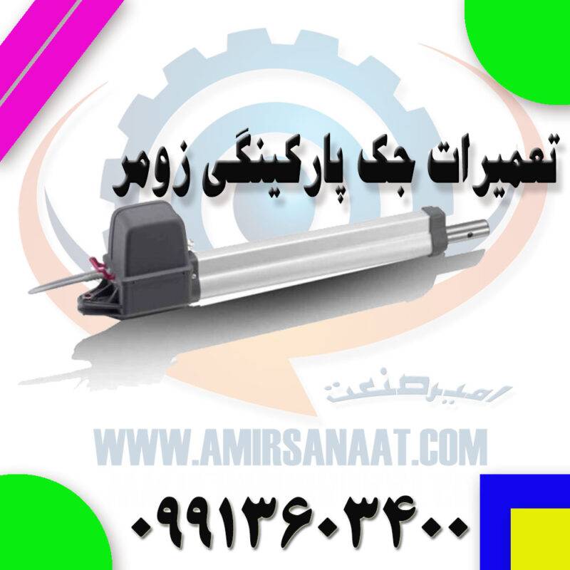 تعمیر جک پارکینگی زومر
