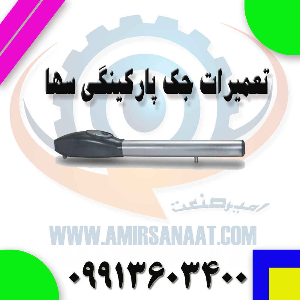 تعمیرات جک پارکینگی سها