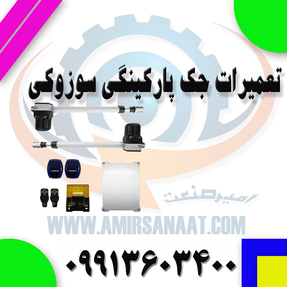 تعمیر جک پارکینگی سوزوکی