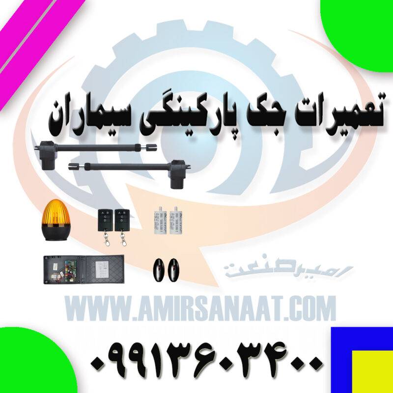 تعمیر جک پارکینگی سیماران