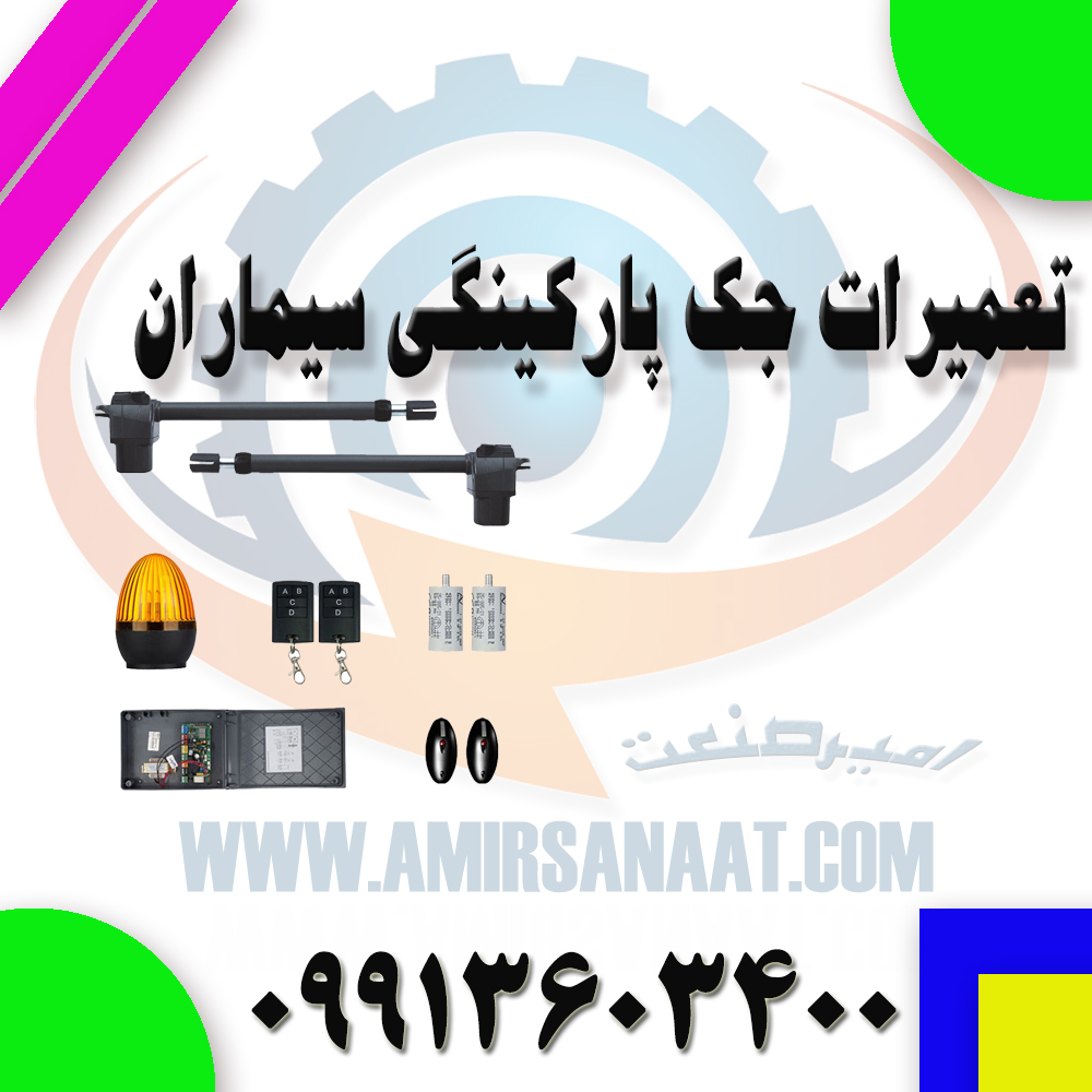 تعمیر جک پارکینگی سیماران