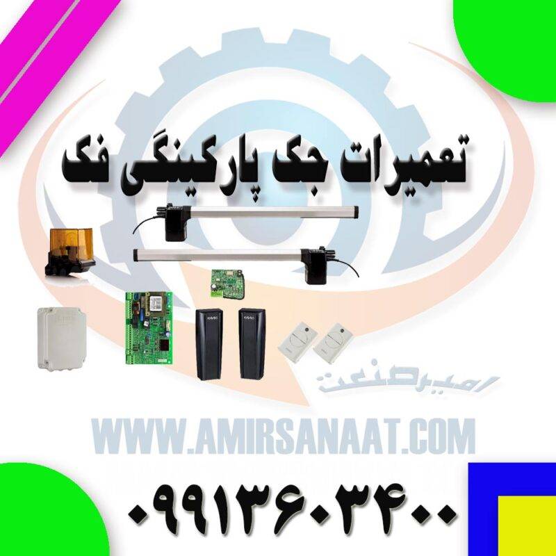 تعمیر جک پارکینگی فک