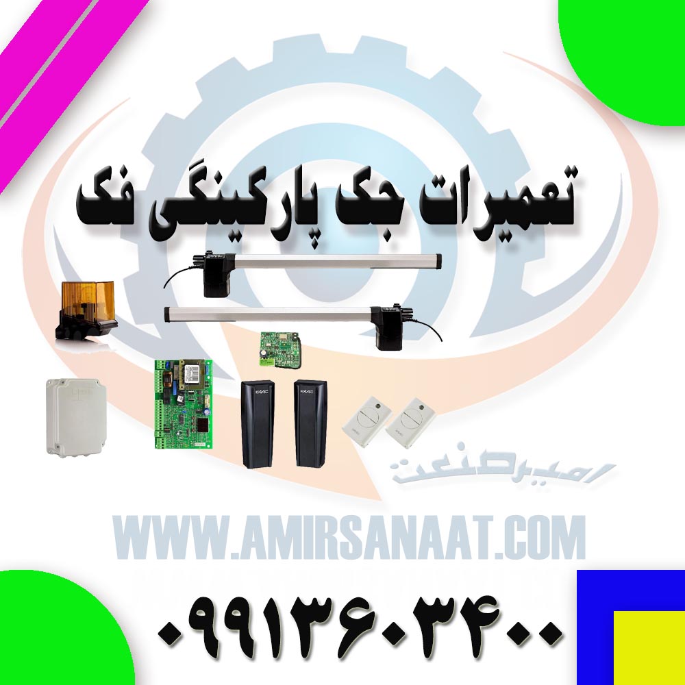 تعمیر جک پارکینگی فک