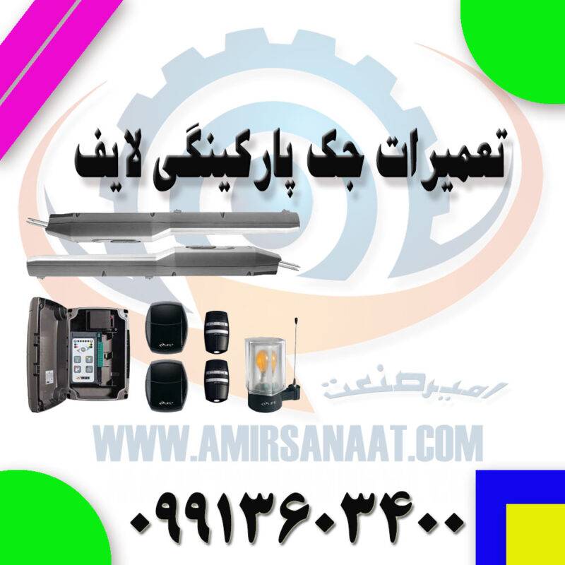 تعمیر جک پارکینگی لایف