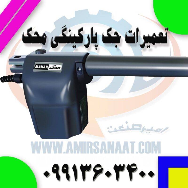 تعمیرات جک پارکینگی محک