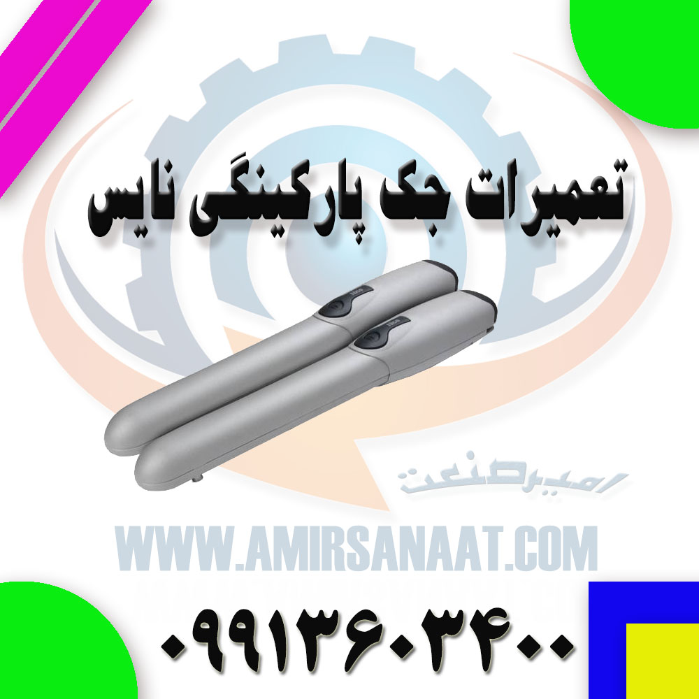 تعمیر جک پارکینگی نایس