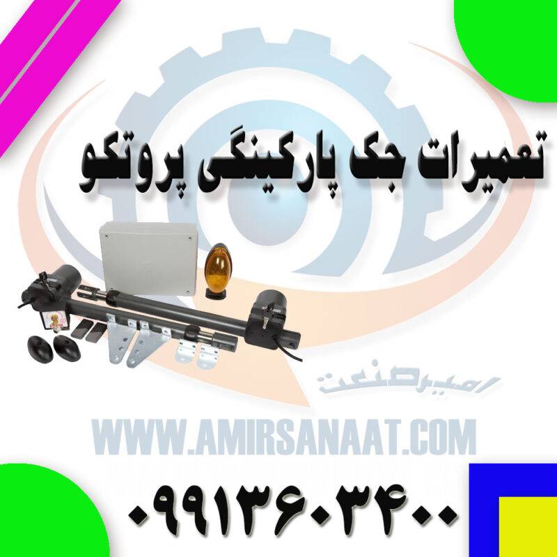 نکات مهم تعمیر جک پارکینگ پروتکو