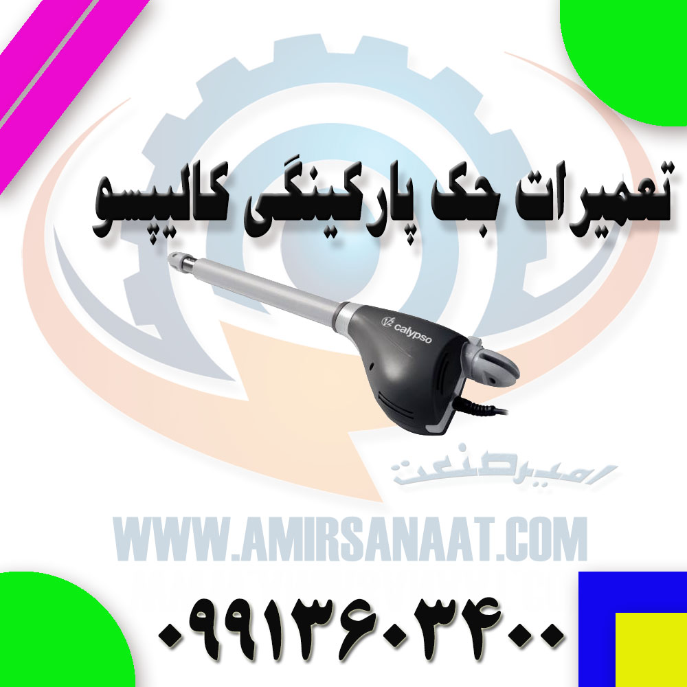 تعمیر جک پارکینگی کالیپسو