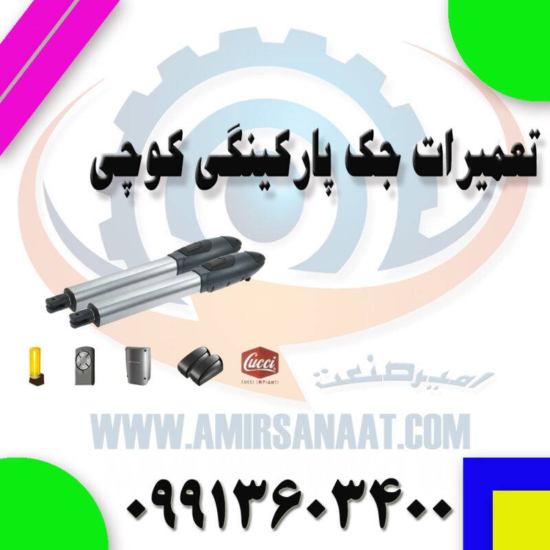 تعمیرات جک پارکینگی کوچی