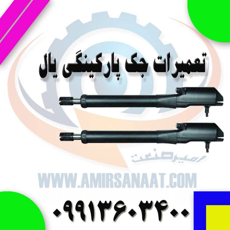 تعمیر جک پارکینگی یال