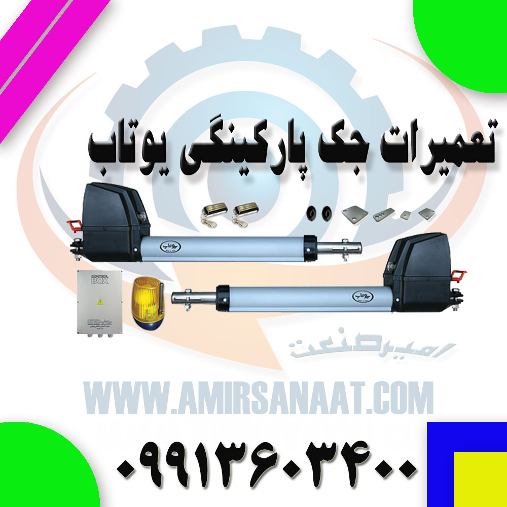 تعمیر جک پارکینگی یوتاب