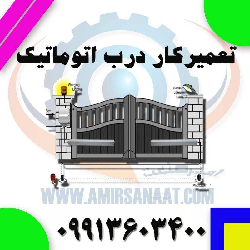 تعمیر جک درب اتوماتیک