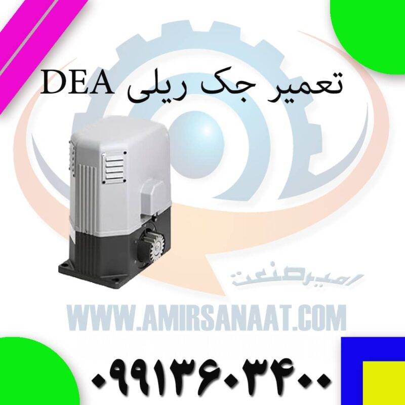 تعمیر جک ریلی DEA