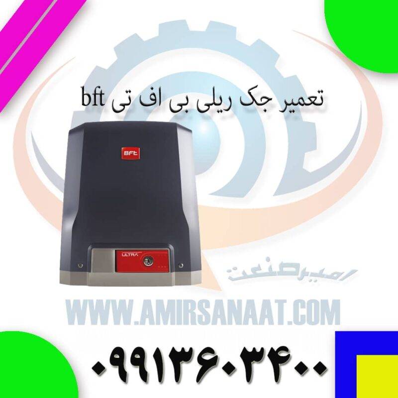 تعمیر جک ریلی bft