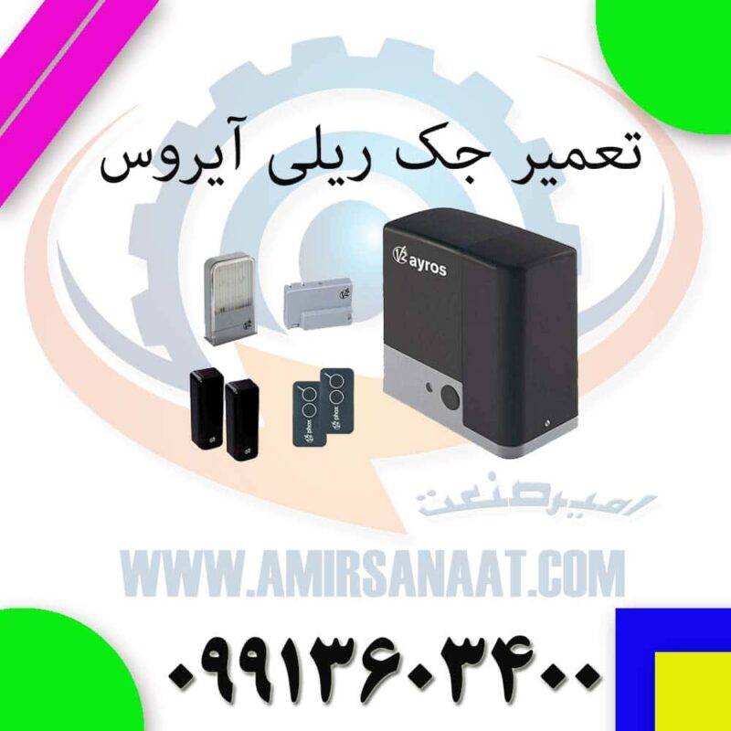 تعمیر جک ریلی آیروس