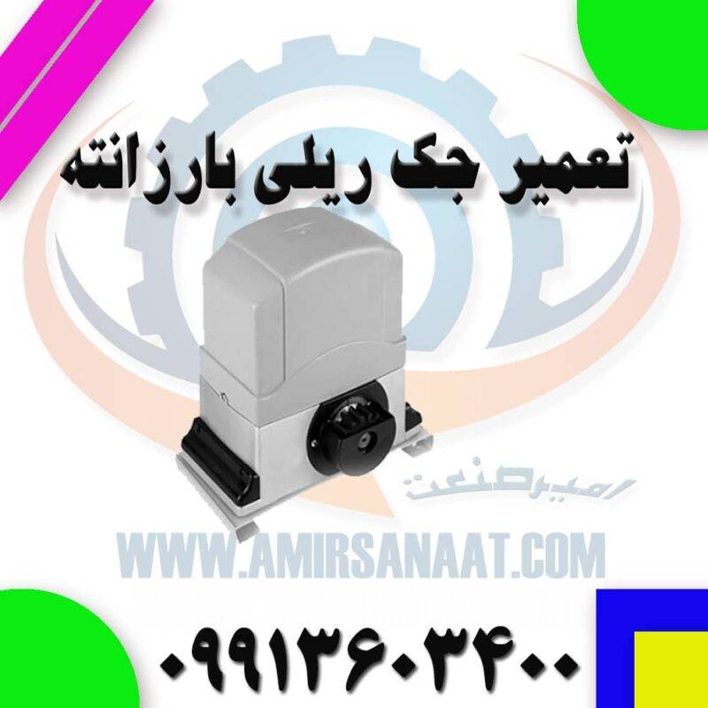 تعمیر جک ریلی بارزانته