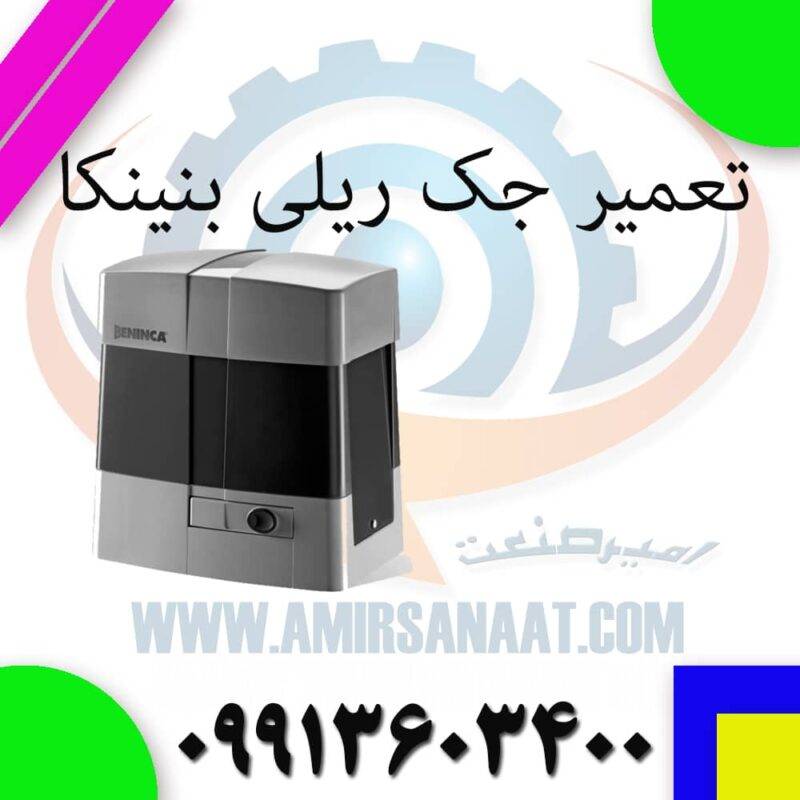 تعمیر جک ریلی بنینکا