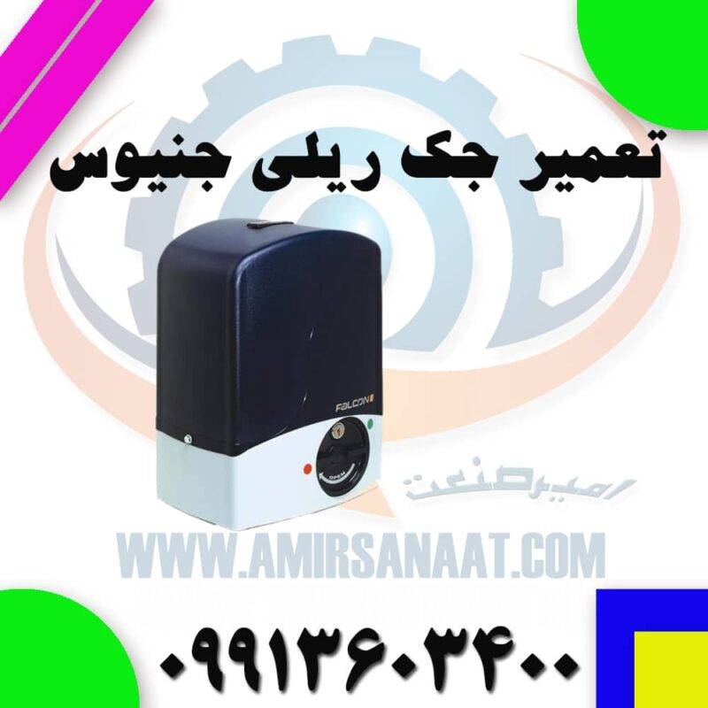 تعمیر جک ریلی جنیوس