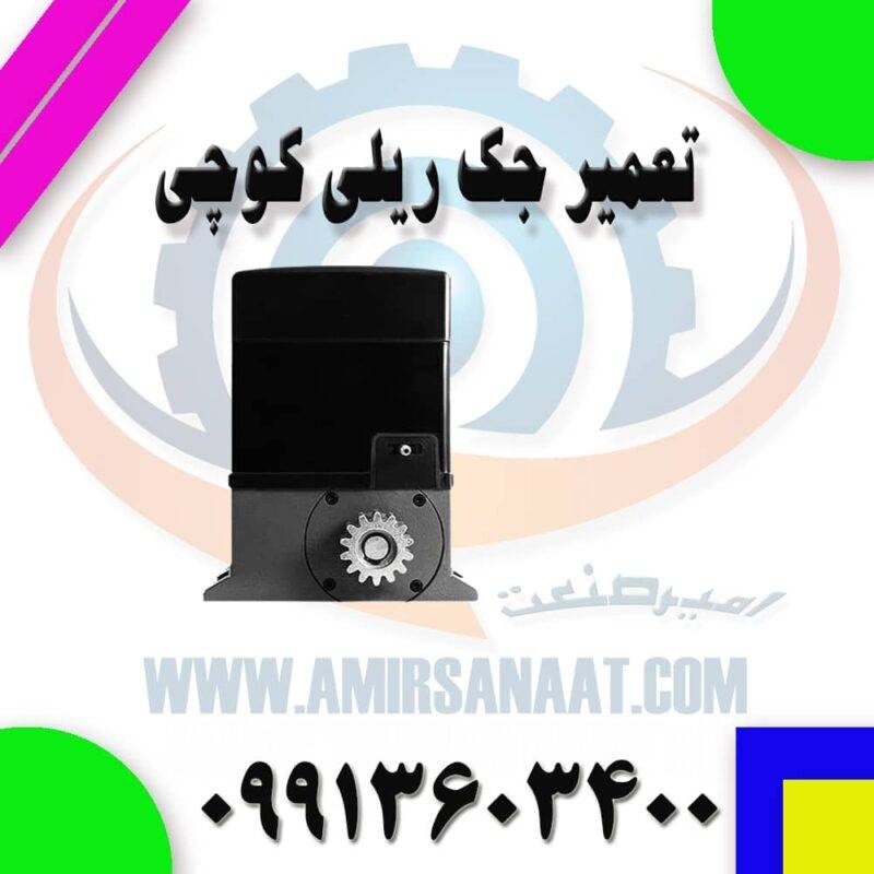 تعمیر جک ریلی سوزوکی