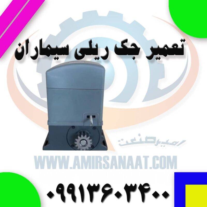 تعمیر جک ریلی سیماران