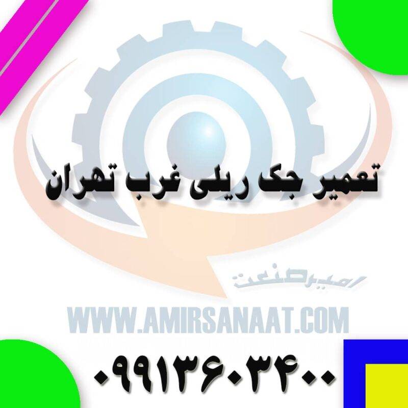 تعمیر جک ریلی غرب تهران