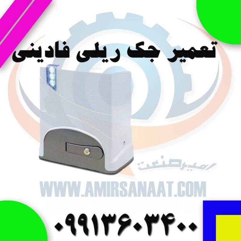 تعمیر جک ریلی فادینی