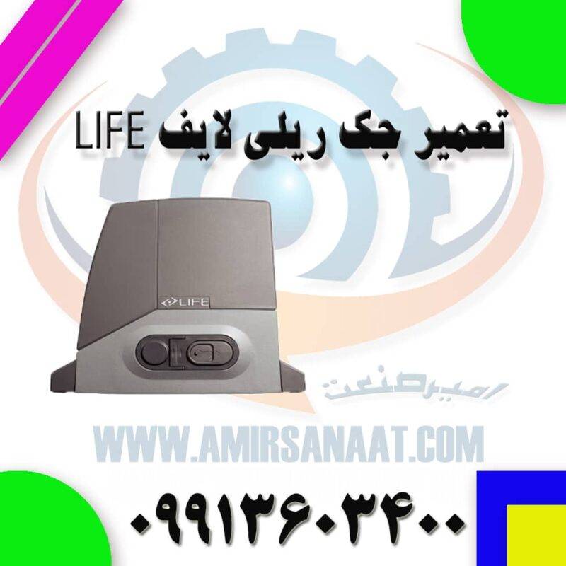 تعمیر جک ریلی لایف