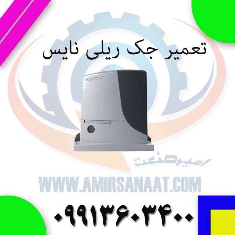 تعمیر جک ریلی نایس