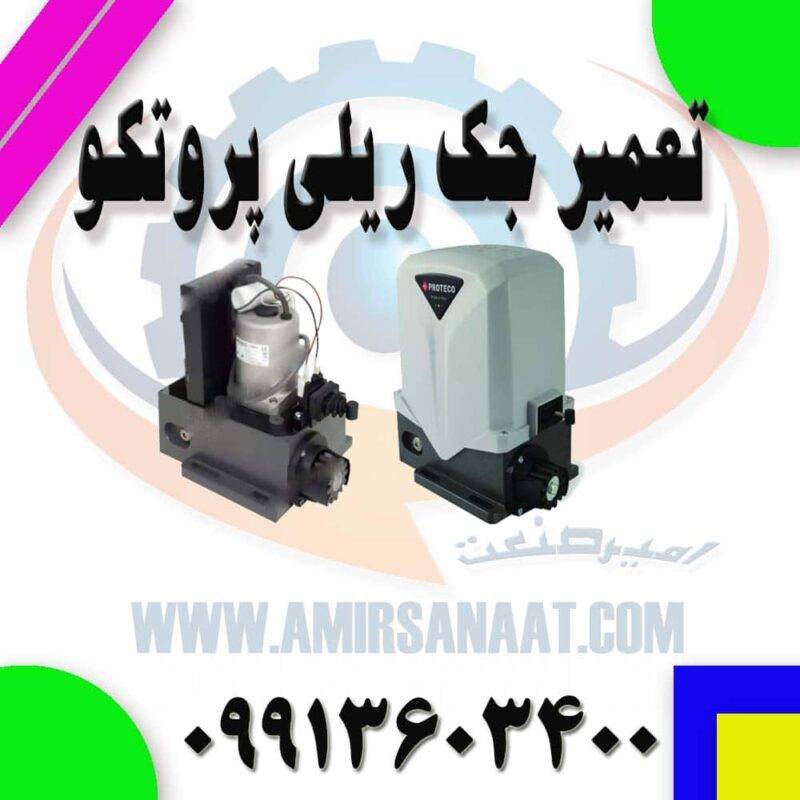تعمیر جک ریلی پروتکو